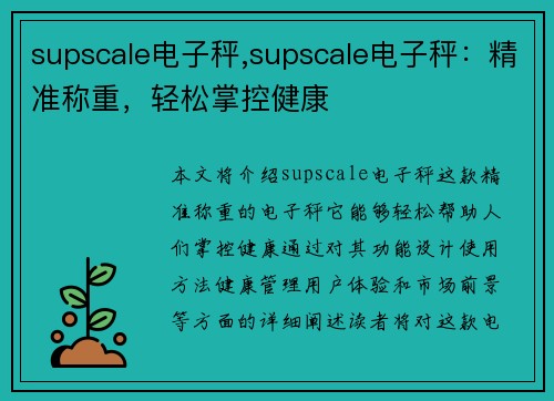 supscale电子秤,supscale电子秤：精准称重，轻松掌控健康
