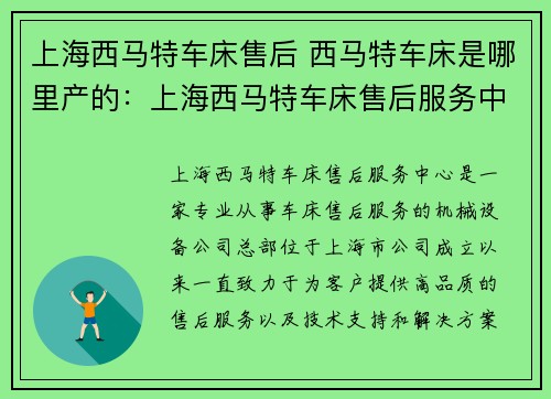 上海西马特车床售后 西马特车床是哪里产的：上海西马特车床售后服务中心