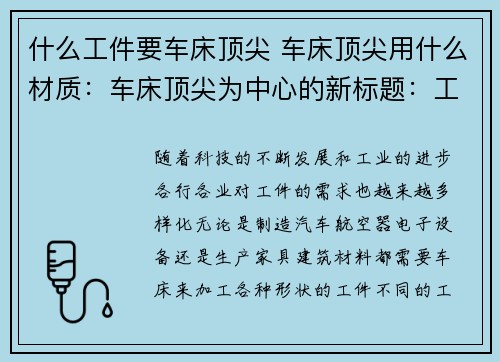 什么工件要车床顶尖 车床顶尖用什么材质：车床顶尖为中心的新标题：工件需求，顶尖车床助力创新