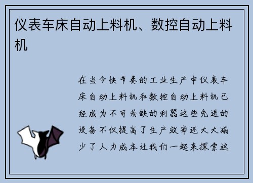 仪表车床自动上料机、数控自动上料机