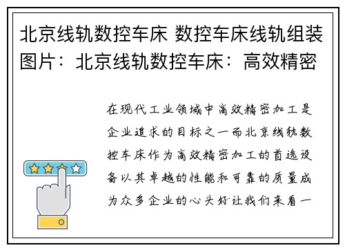 北京线轨数控车床 数控车床线轨组装图片：北京线轨数控车床：高效精密加工的首选设备