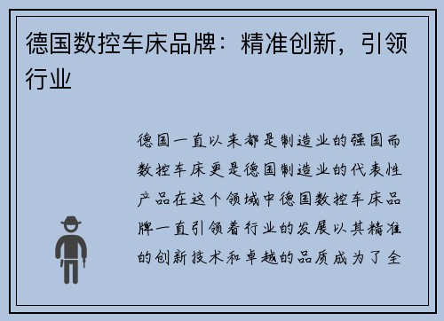 德国数控车床品牌：精准创新，引领行业