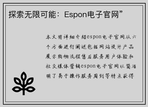 探索无限可能：Espon电子官网”