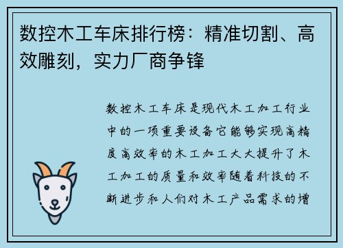数控木工车床排行榜：精准切割、高效雕刻，实力厂商争锋