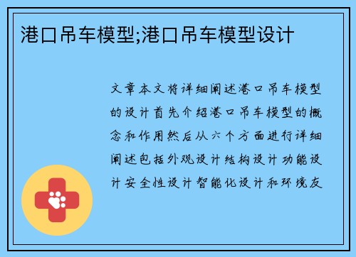 港口吊车模型;港口吊车模型设计