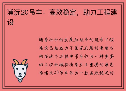 浦沅20吊车：高效稳定，助力工程建设