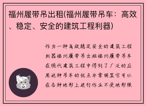 福州履带吊出租(福州履带吊车：高效、稳定、安全的建筑工程利器)