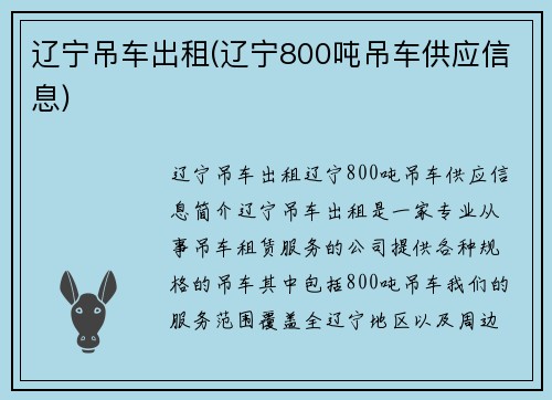 辽宁吊车出租(辽宁800吨吊车供应信息)