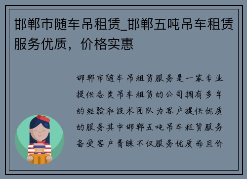 邯郸市随车吊租赁_邯郸五吨吊车租赁服务优质，价格实惠