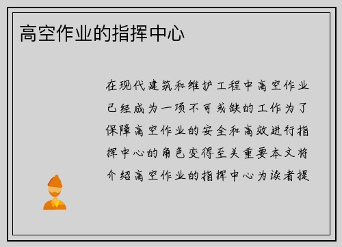 高空作业的指挥中心